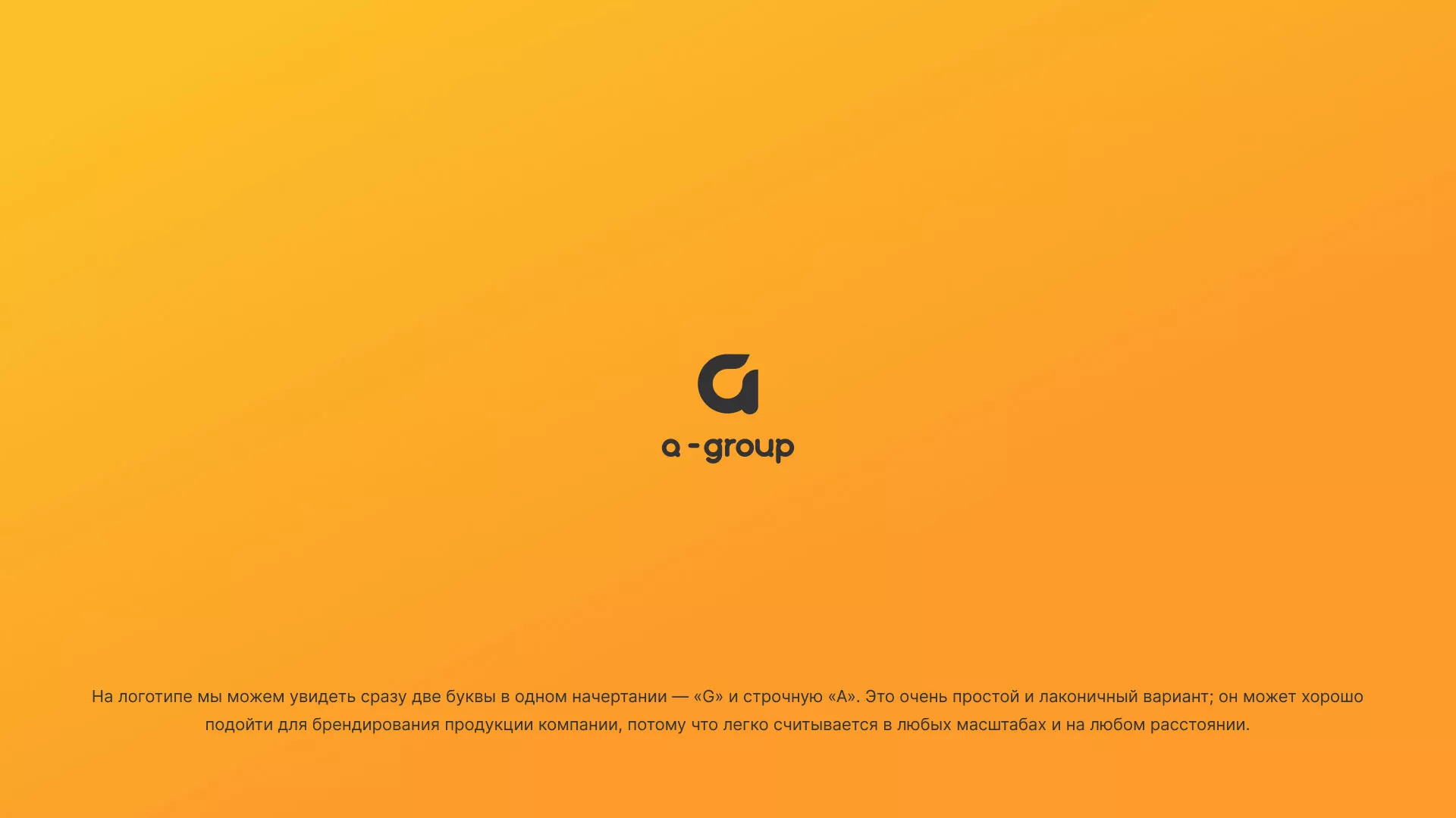Разработка логотипа для компании «А-ГРУПП» в Бийске