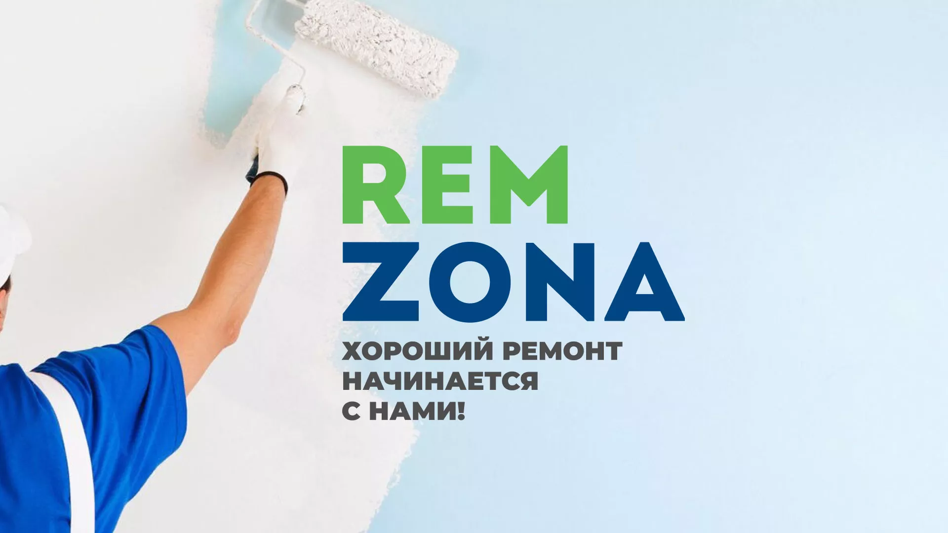 Разработка сайта компании «REMZONA» в Бийске