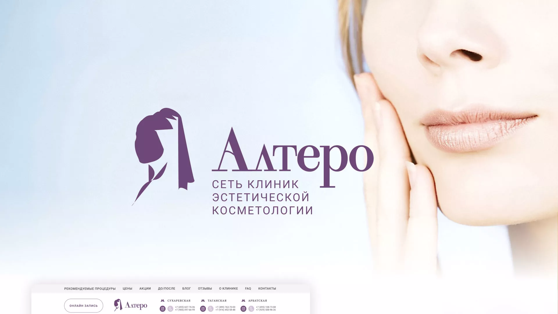 Создание сайта сети клиник эстетической косметологии «Алтеро» в Бийске