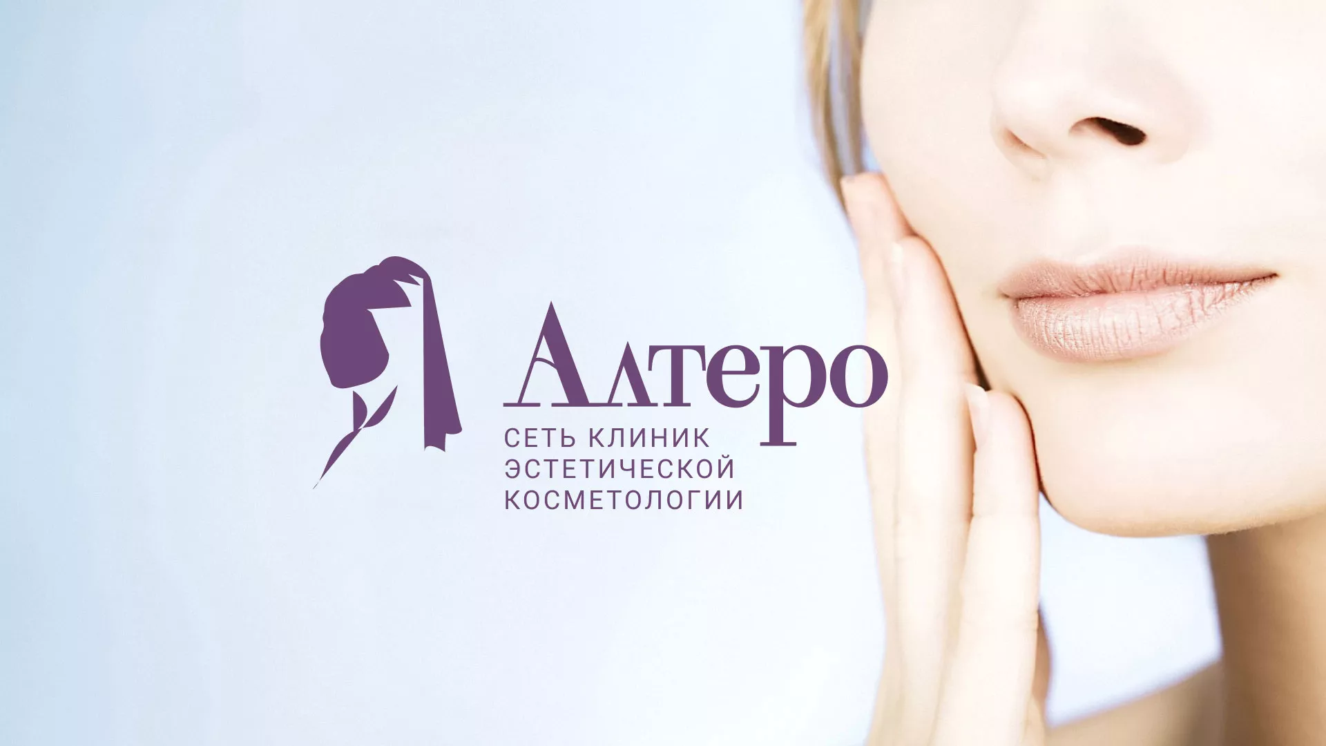 Создание сайта сети клиник эстетической косметологии «Алтеро» в Бийске