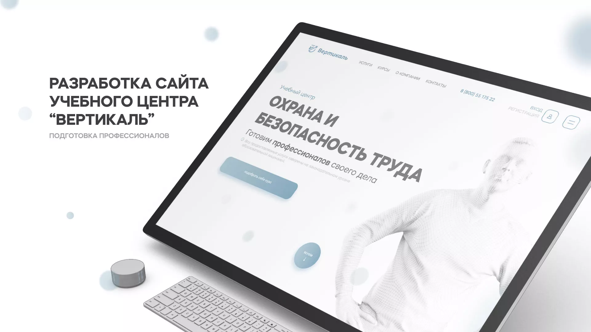 Создание сайта учебного центра «Вертикаль» в Бийске
