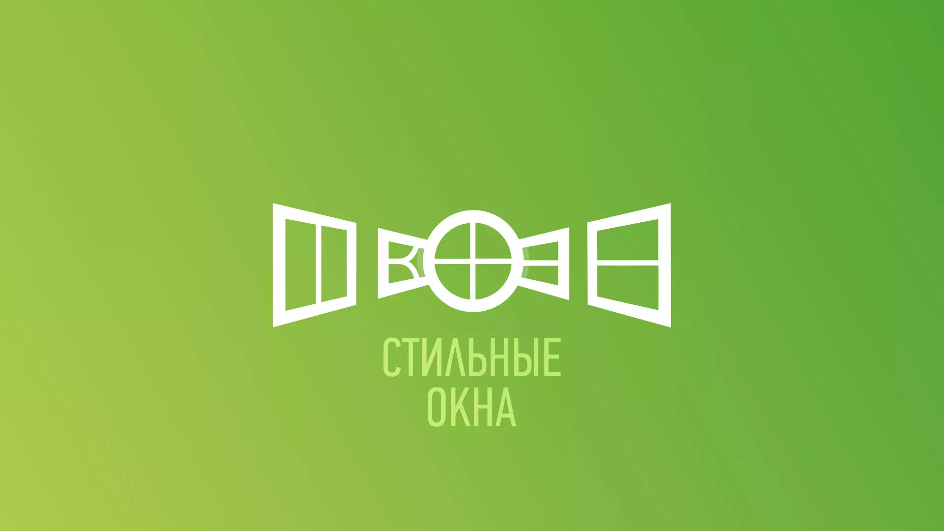 Разработка сайта по продаже пластиковых окон «Стильные окна» в Бийске