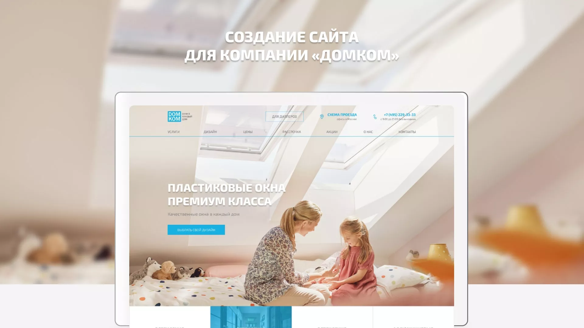 Создание сайта компании «ДОМКОМ» в Бийске
