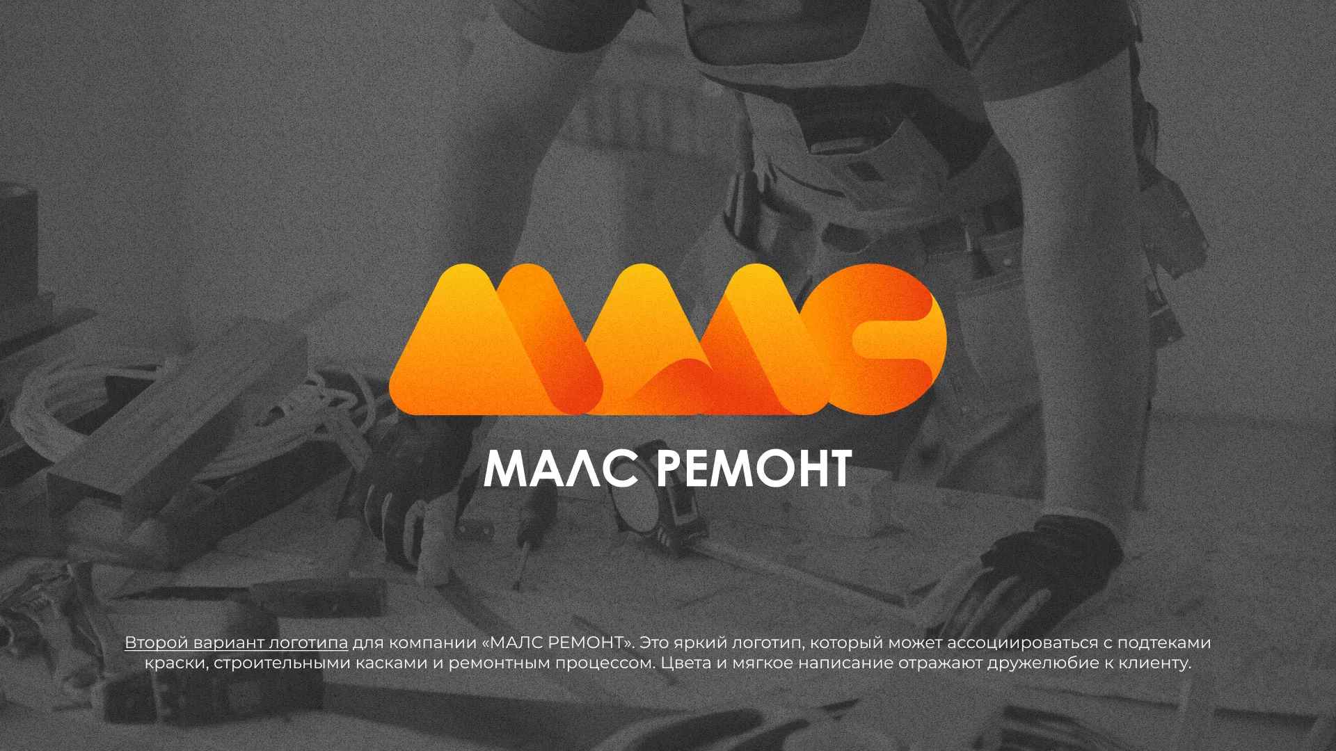 Создание логотипа для компании «МАЛС РЕМОНТ» в Бийске