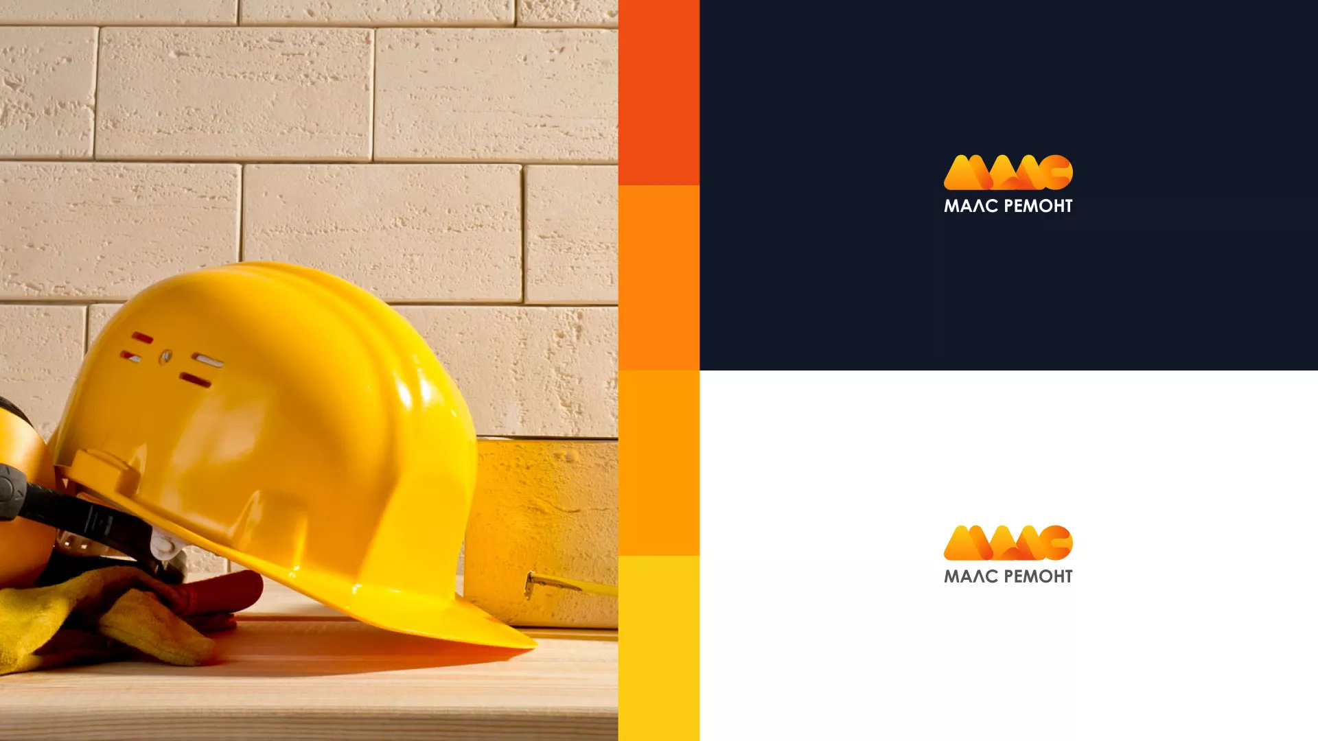 Создание логотипа для компании «МАЛС РЕМОНТ» в Бийске