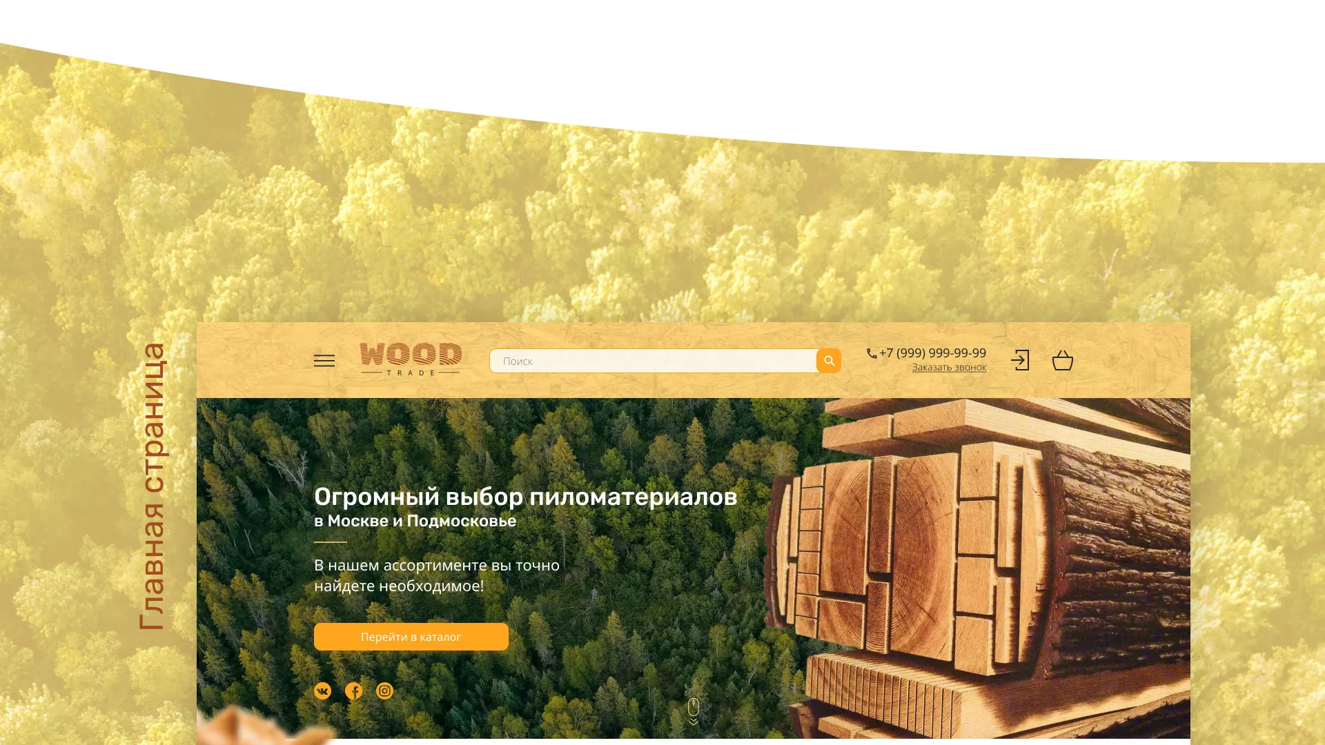 Разработка интернет-магазина компании «Wood Trade» в Бийске