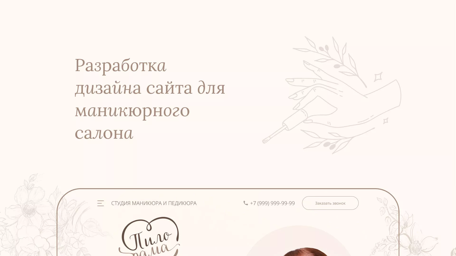 Разработка дизайна сайта маникюрного салона в Бийске