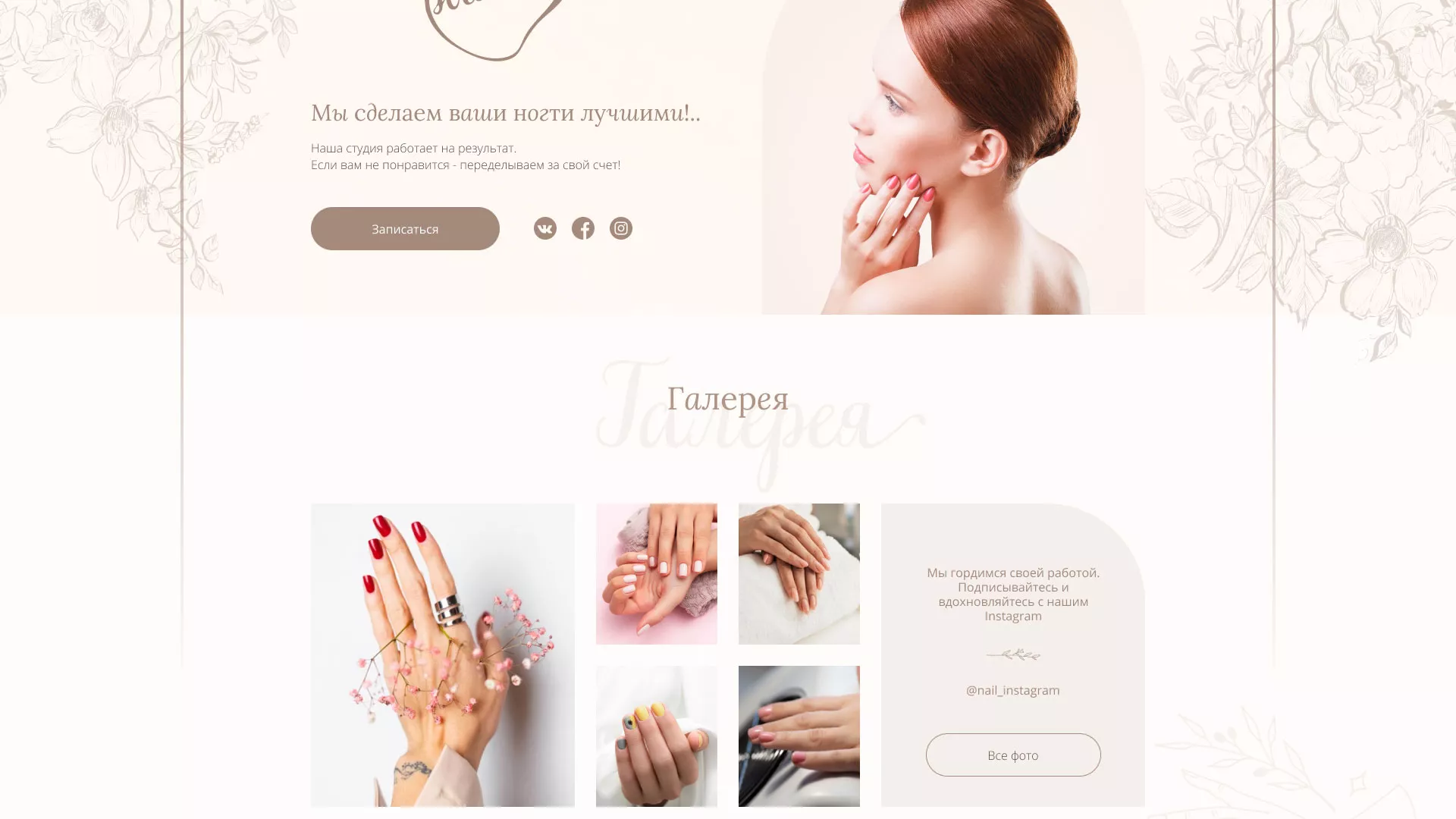 Разработка дизайна сайта маникюрного салона в Бийске