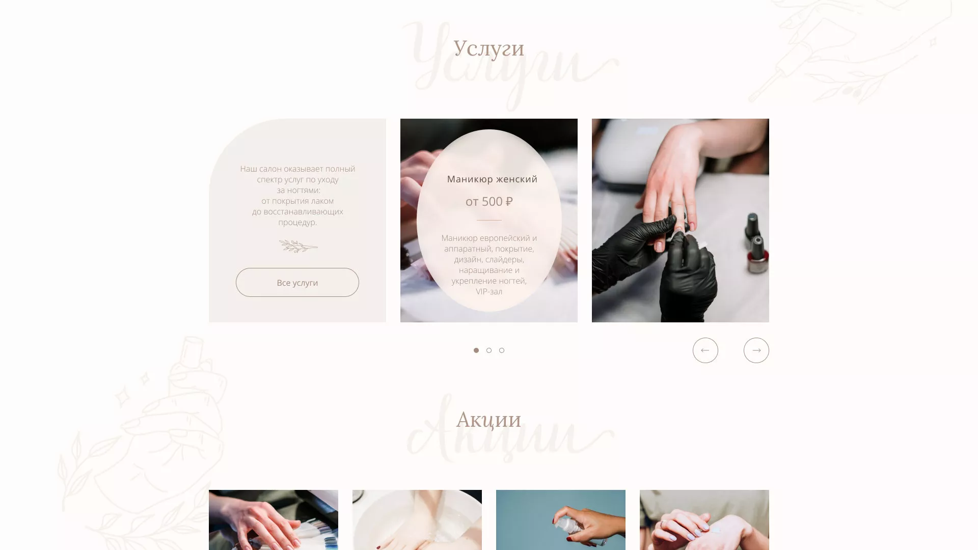 Разработка дизайна сайта маникюрного салона в Бийске