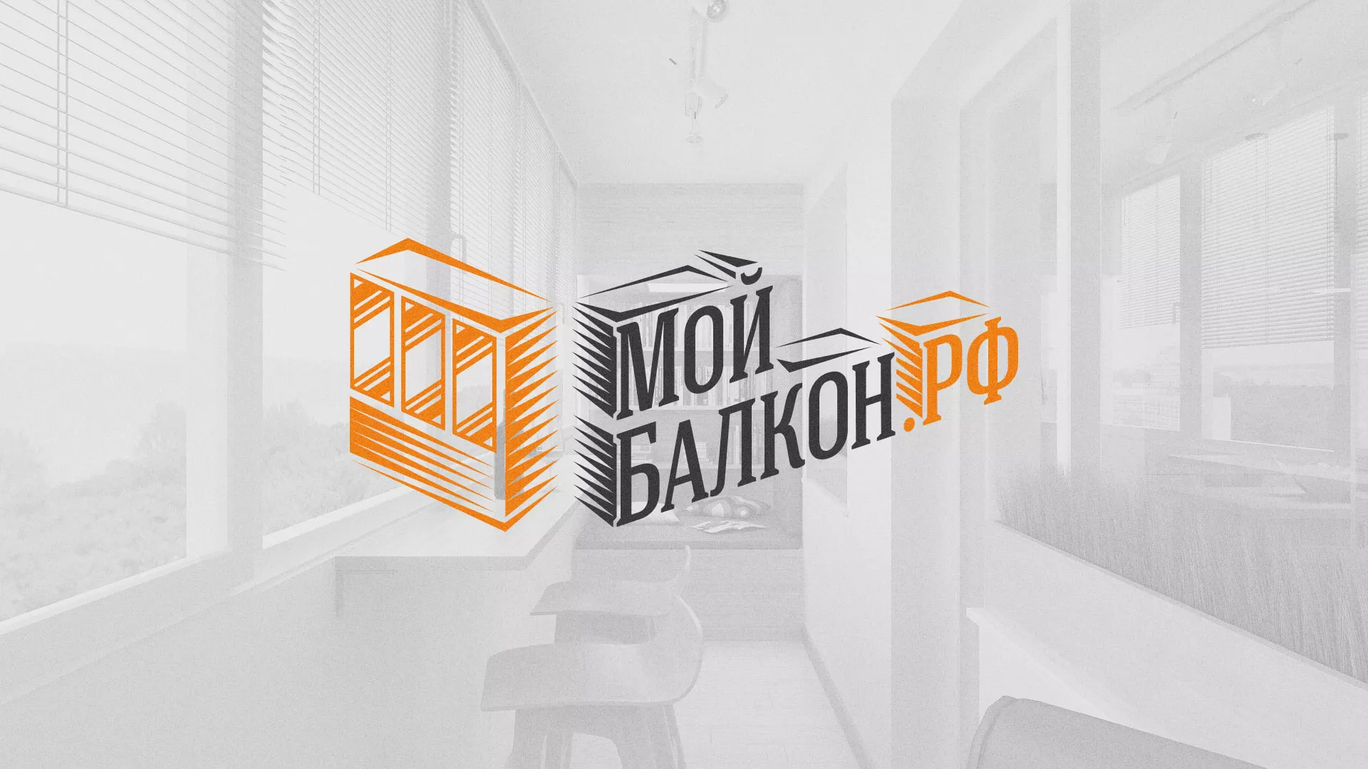 Разработка сайта для компании «Мой балкон» в Бийске