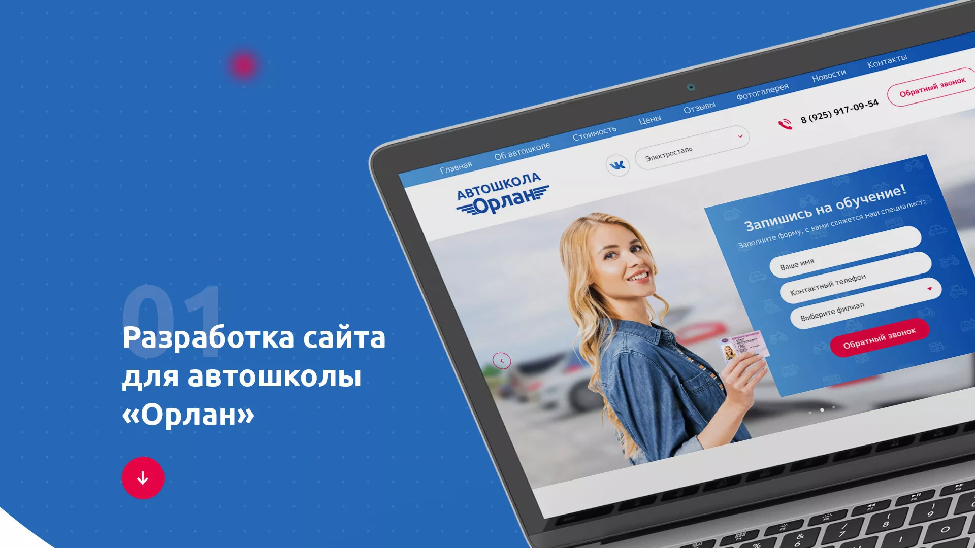 Разработка сайта автошколы «Орлан» в Бийске