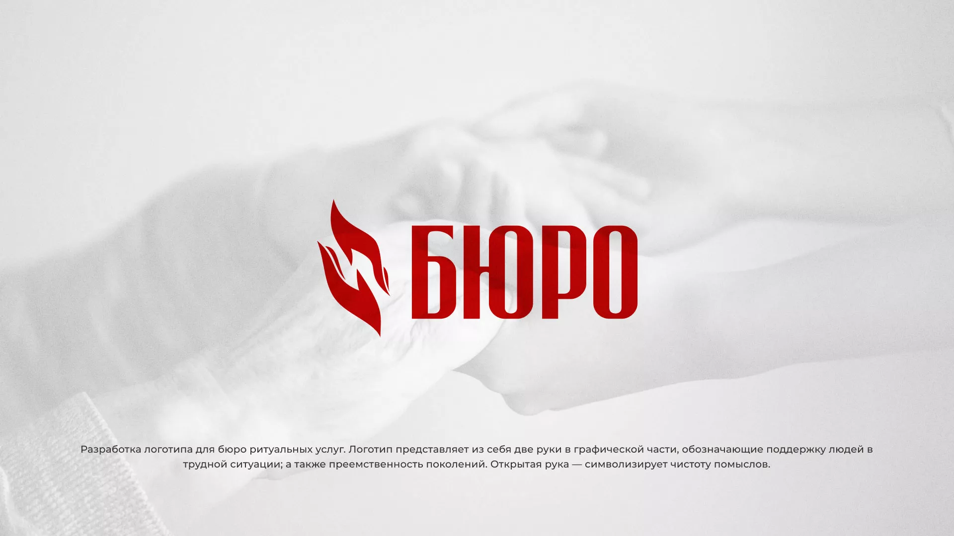 Разработка логотипа ритуальной службы в Бийске