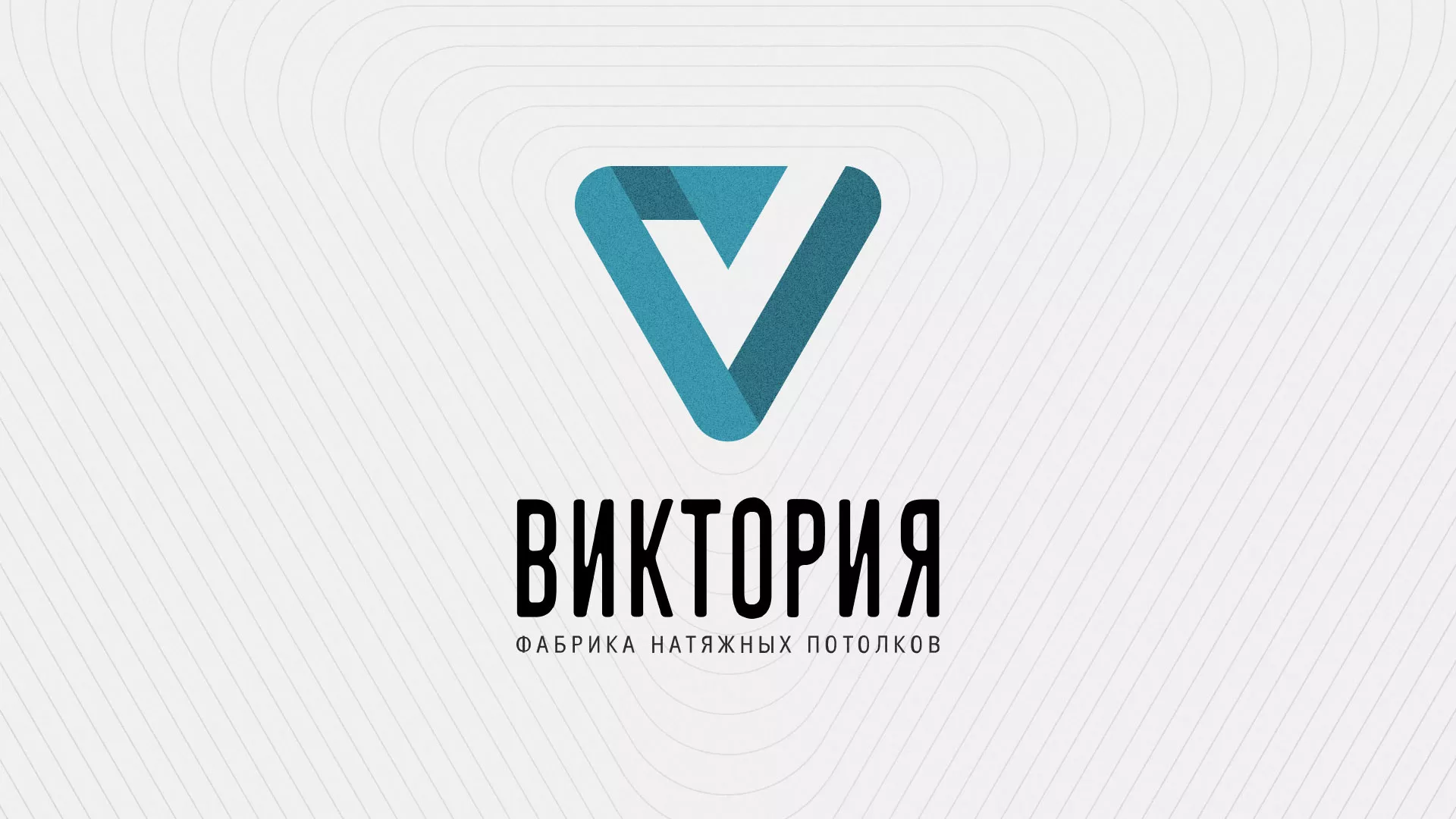 Разработка фирменного стиля компании по продаже и установке натяжных потолков в Бийске