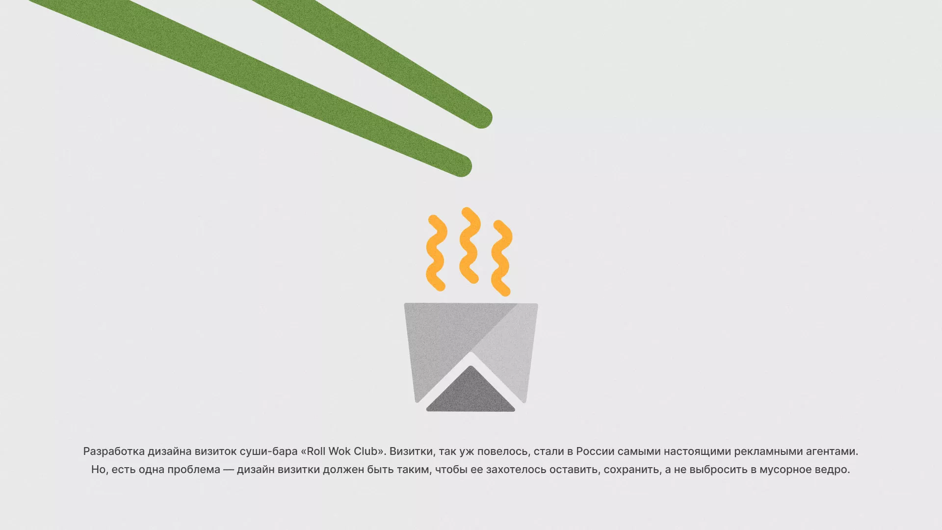 Разработка дизайна визиток суши-бара «Roll Wok Club» в Бийске