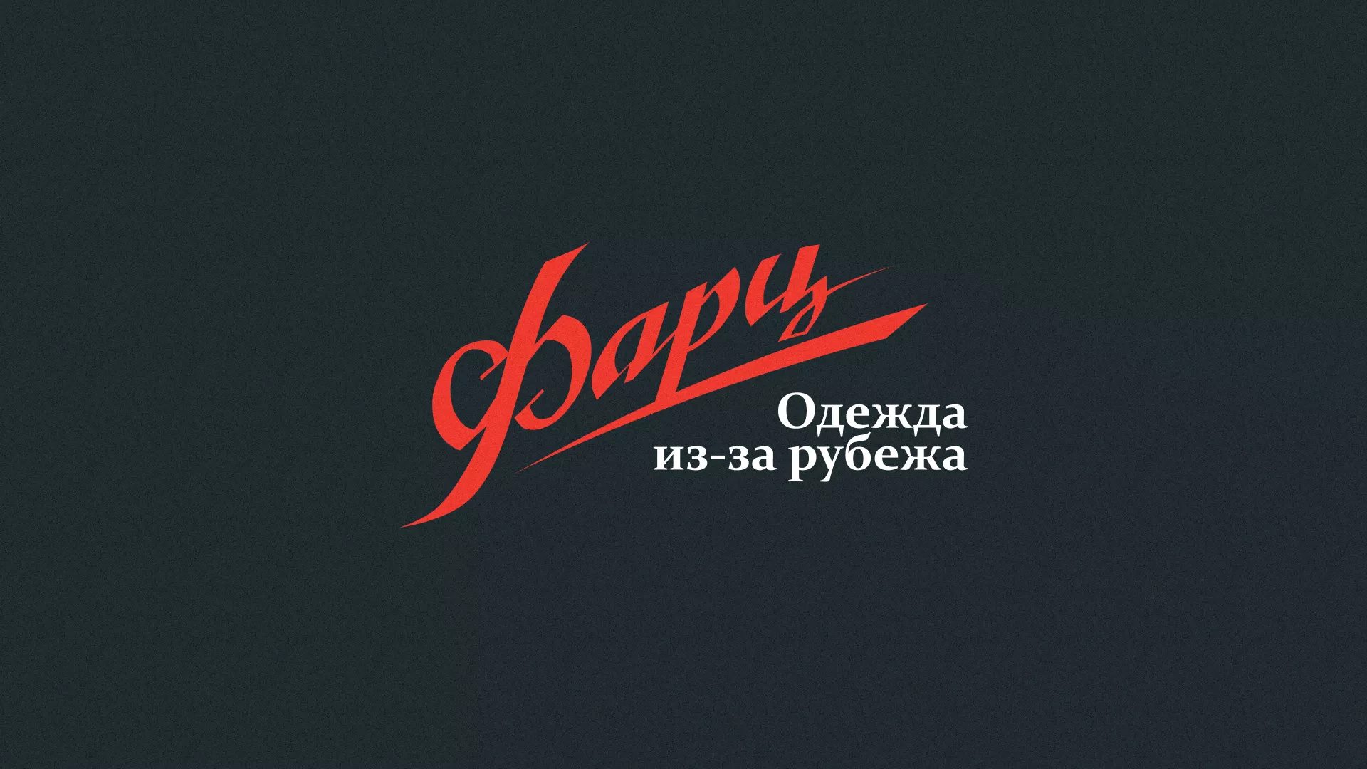 Разработка логотипа магазина «Фарц» в Бийске